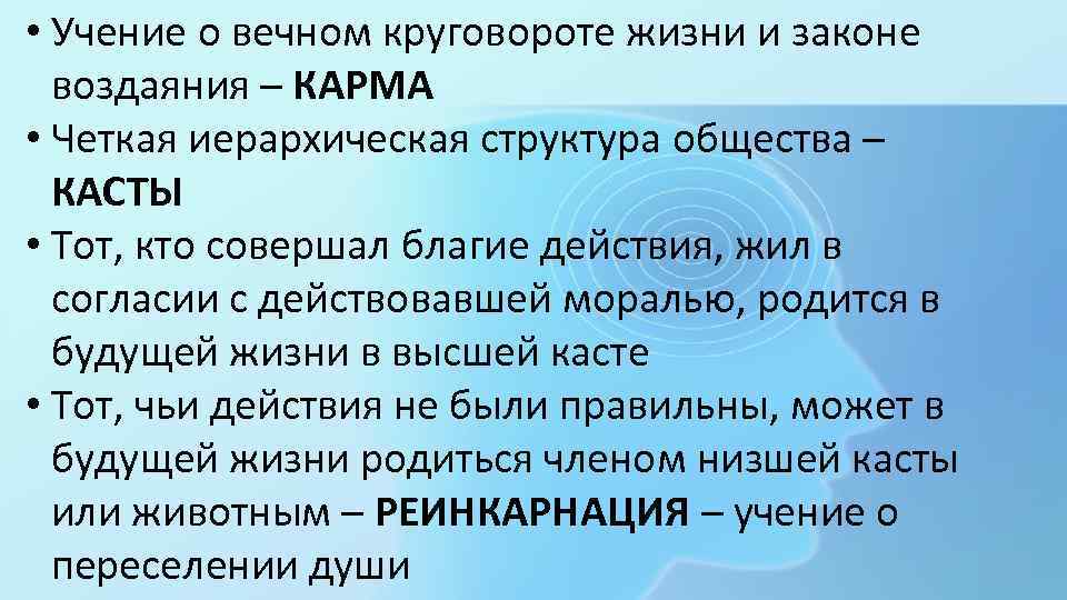  • Учение о вечном круговороте жизни и законе воздаяния – КАРМА • Четкая