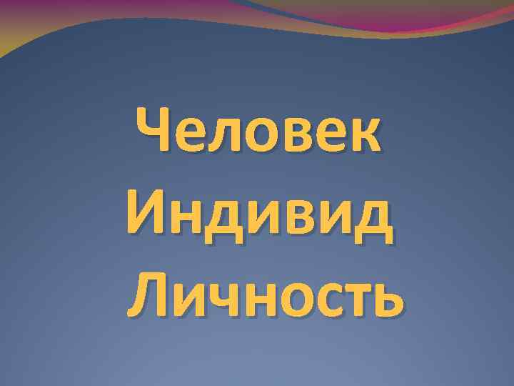 План человек индивид личность.