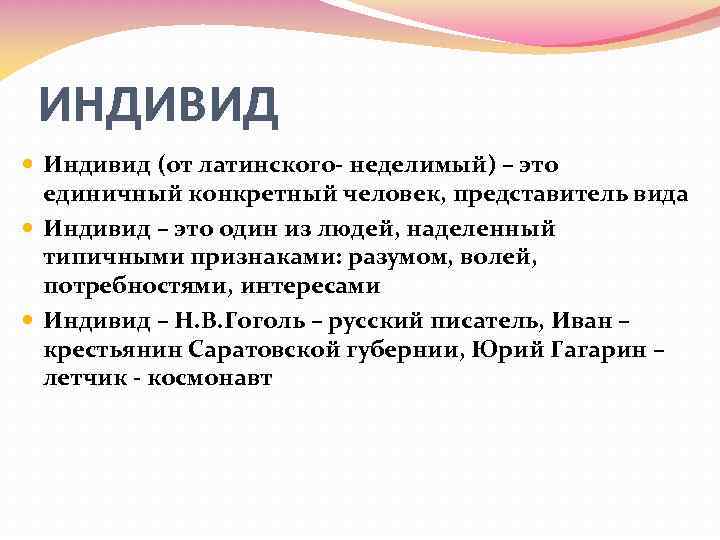 ИНДИВИД Индивид (от латинского- неделимый) – это единичный конкретный человек, представитель вида Индивид –