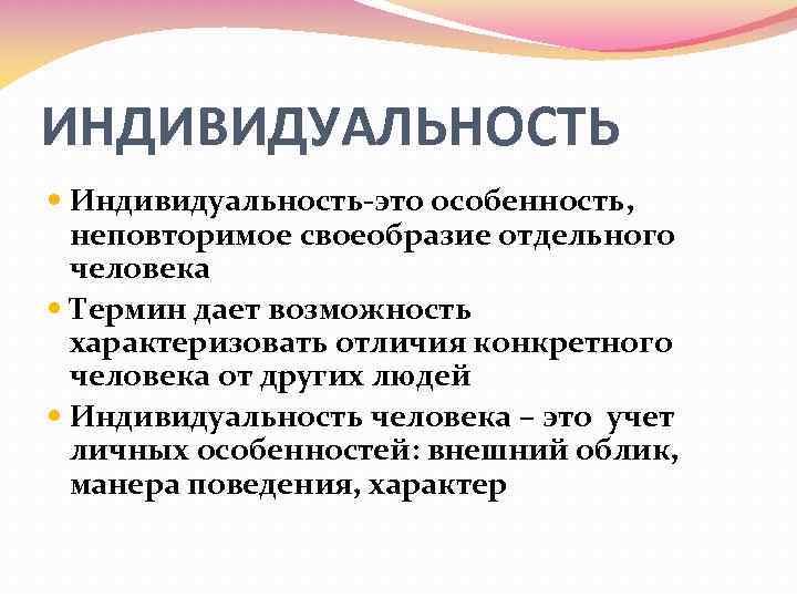 ИНДИВИДУАЛЬНОСТЬ Индивидуальность-это особенность, неповторимое своеобразие отдельного человека Термин дает возможность характеризовать отличия конкретного человека