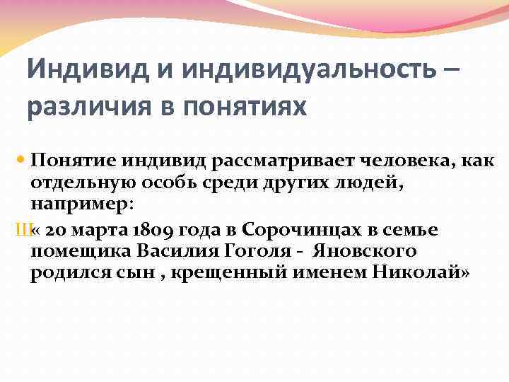 Индивид и индивидуальность – различия в понятиях Понятие индивид рассматривает человека, как отдельную особь