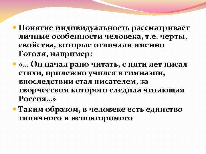  Понятие индивидуальность рассматривает личные особенности человека, т. е. черты, свойства, которые отличали именно