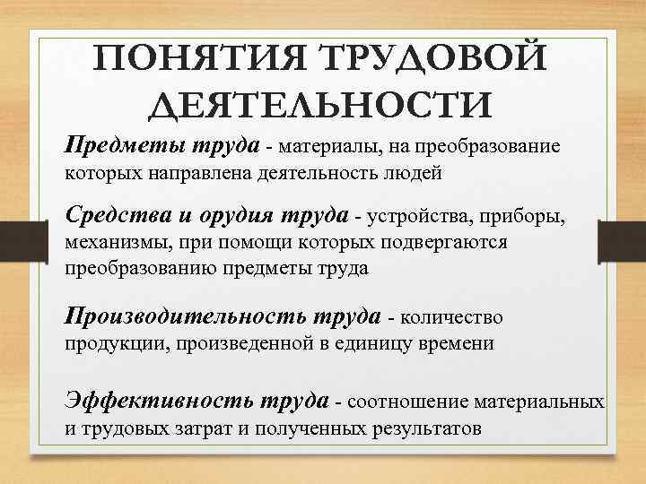 ПОНЯТИЯ ТРУДОВОЙ ДЕЯТЕЛЬНОСТИ Предметы труда - материалы, на преобразование которых направлена деятельность людей Средства