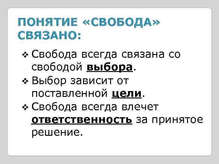 ПОНЯТИЕ «СВОБОДА» СВЯЗАНО: v Свобода всегда связана со свободой выбора. v Выбор зависит от