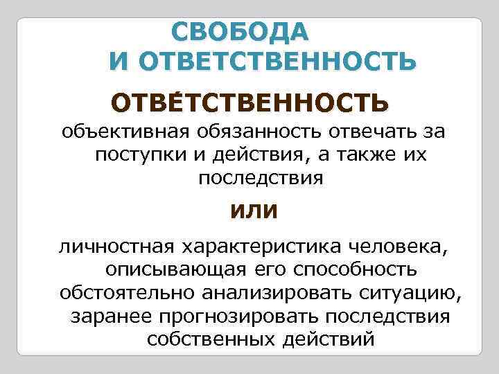 СВОБОДА И ОТВЕТСТВЕННОСТЬ ОТВЕ ТСТВЕННОСТЬ объективная обязанность отвечать за поступки и действия, а также