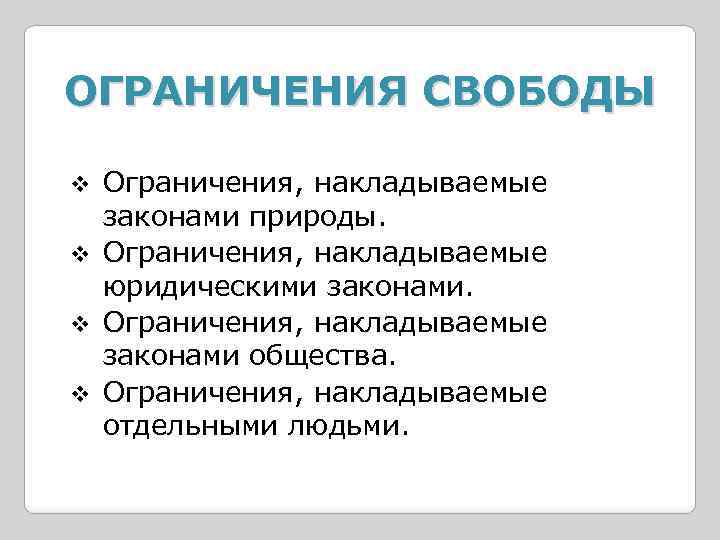 ОГРАНИЧЕНИЯ СВОБОДЫ Ограничения, накладываемые законами природы. v Ограничения, накладываемые юридическими законами. v Ограничения, накладываемые