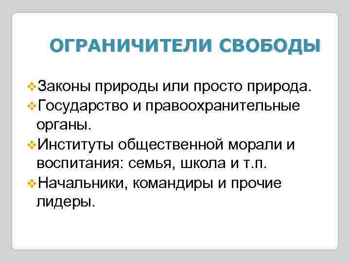 ОГРАНИЧИТЕЛИ СВОБОДЫ v. Законы природы или просто природа. v. Государство и правоохранительные органы. v.