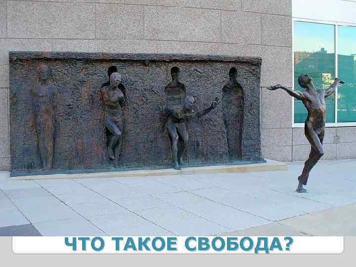 ЧТО ТАКОЕ СВОБОДА? 