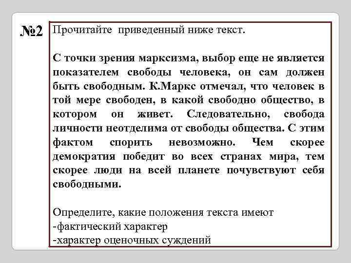 № 2 Прочитайте приведенный ниже текст. С точки зрения марксизма, выбор еще не является