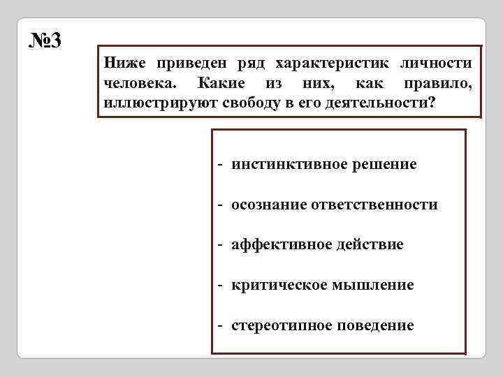 № 3 Ниже приведен ряд характеристик личности человека. Какие из них, как правило, иллюстрируют