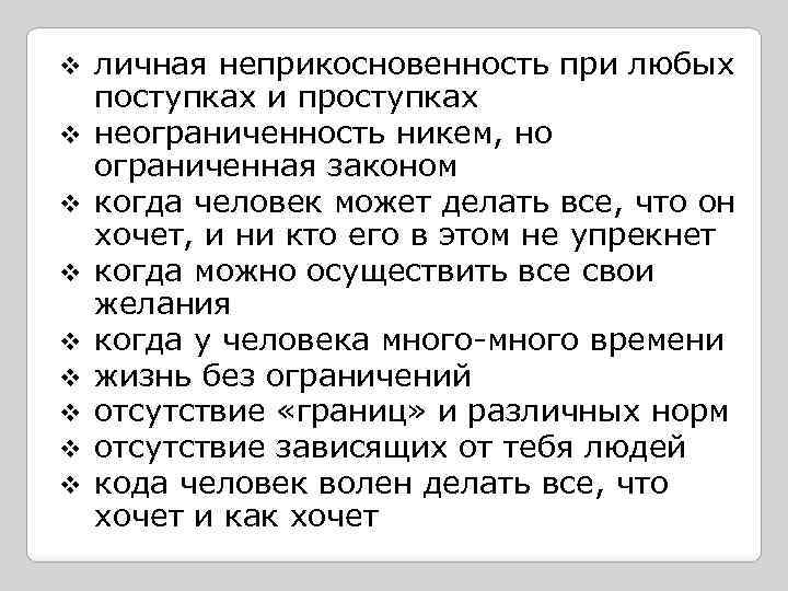 v v v v v личная неприкосновенность при любых поступках и проступках неограниченность никем,