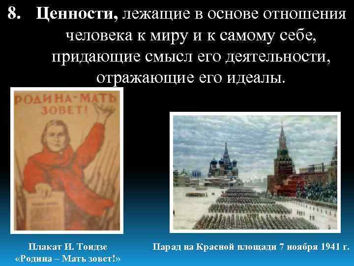 8. Ценности, лежащие в основе отношения человека к миру и к самому себе, придающие