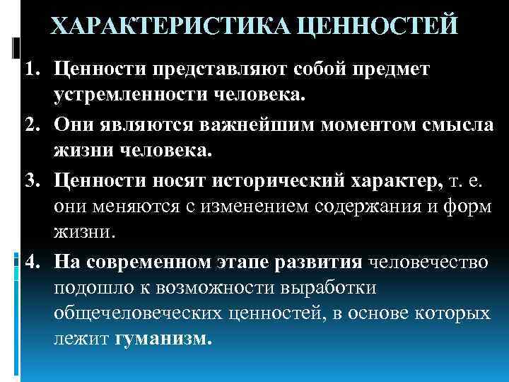 ХАРАКТЕРИСТИКА ЦЕННОСТЕЙ 1. Ценности представляют собой предмет устремленности человека. 2. Они являются важнейшим моментом