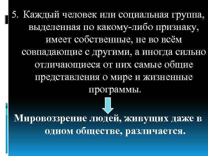 5. Каждый человек или социальная группа, выделенная по какому-либо признаку, имеет собственные, не во