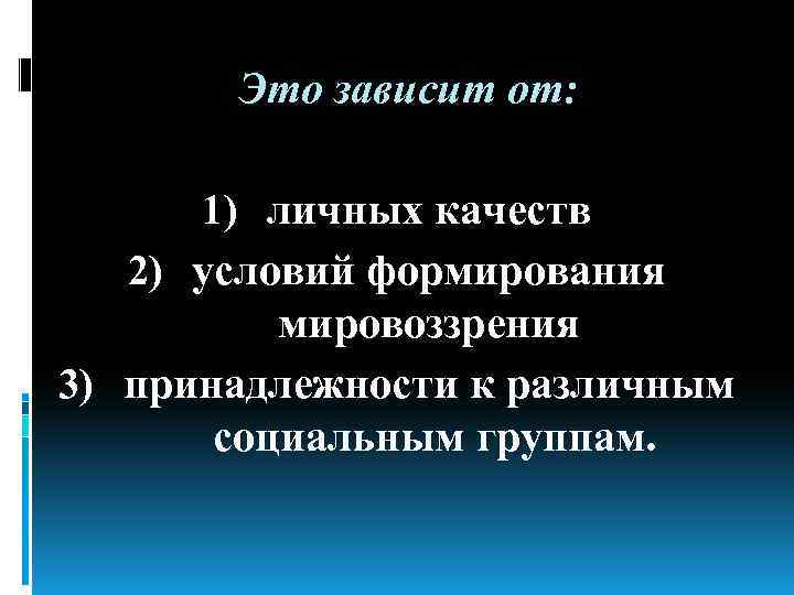  Это зависит от: 1) личных качеств 2) условий формирования мировоззрения 3) принадлежности к