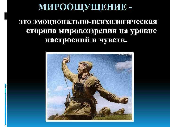 МИРООЩУЩЕНИЕ - это эмоционально-психологическая сторона мировоззрения на уровне настроений и чувств. 