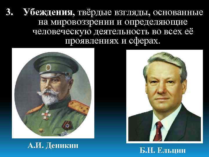 3. Убеждения, твёрдые взгляды, основанные на мировоззрении и определяющие человеческую деятельность во всех её