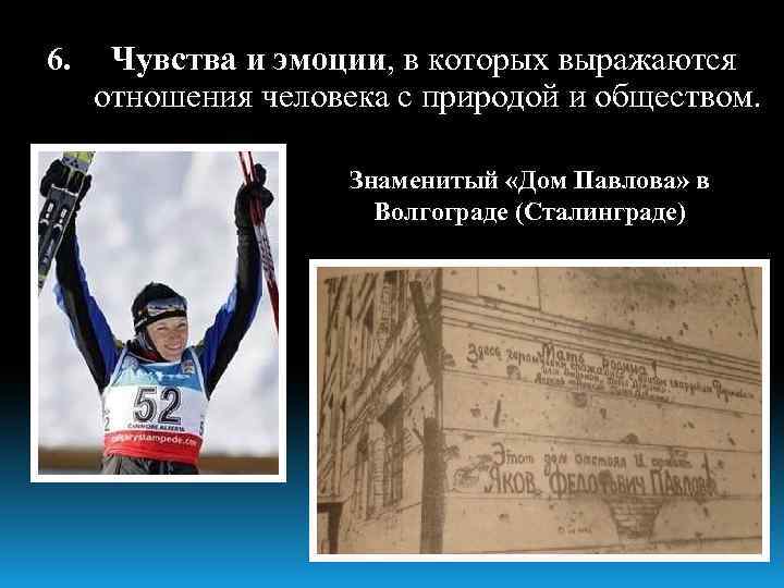 6. Чувства и эмоции, в которых выражаются отношения человека с природой и обществом. Знаменитый