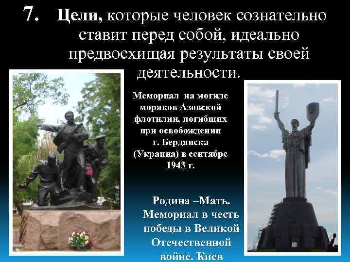 7. Цели, которые человек сознательно ставит перед собой, идеально предвосхищая результаты своей деятельности. Мемориал