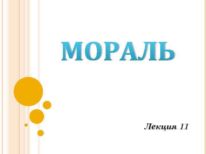 МОРАЛЬ Лекция 11 