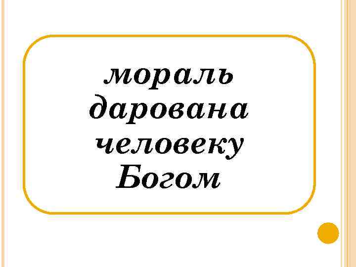 мораль дарована человеку Богом 