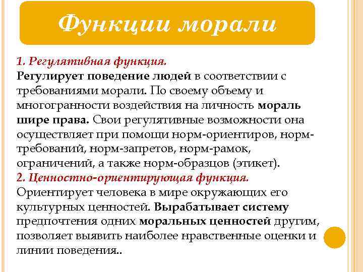 Функции морали 1. Регулятивная функция. Регулирует поведение людей в соответствии с требованиями морали. По