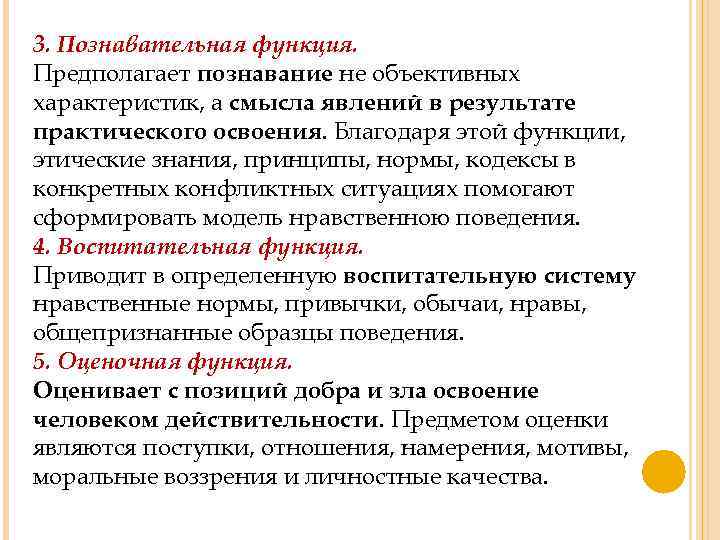 3. Познавательная функция. Предполагает познавание не объективных характеристик, а смысла явлений в результате практического