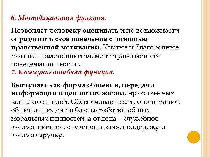 6. Мотивационная функция. Позволяет человеку оценивать и по возможности оправдывать свое поведение с помощью