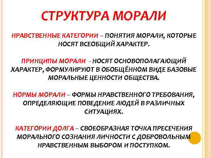 СТРУКТУРА МОРАЛИ НРАВСТВЕННЫЕ КАТЕГОРИИ – ПОНЯТИЯ МОРАЛИ, КОТОРЫЕ НОСЯТ ВСЕОБЩИЙ ХАРАКТЕР. ПРИНЦИПЫ МОРАЛИ -
