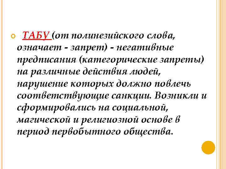  ТАБУ (от полинезийского слова, означает - запрет) - негативные предписания (категорические запреты) на