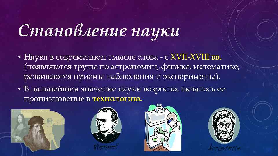 Становление науки • Наука в современном смысле слова - с XVII-XVIII вв. (появляются труды