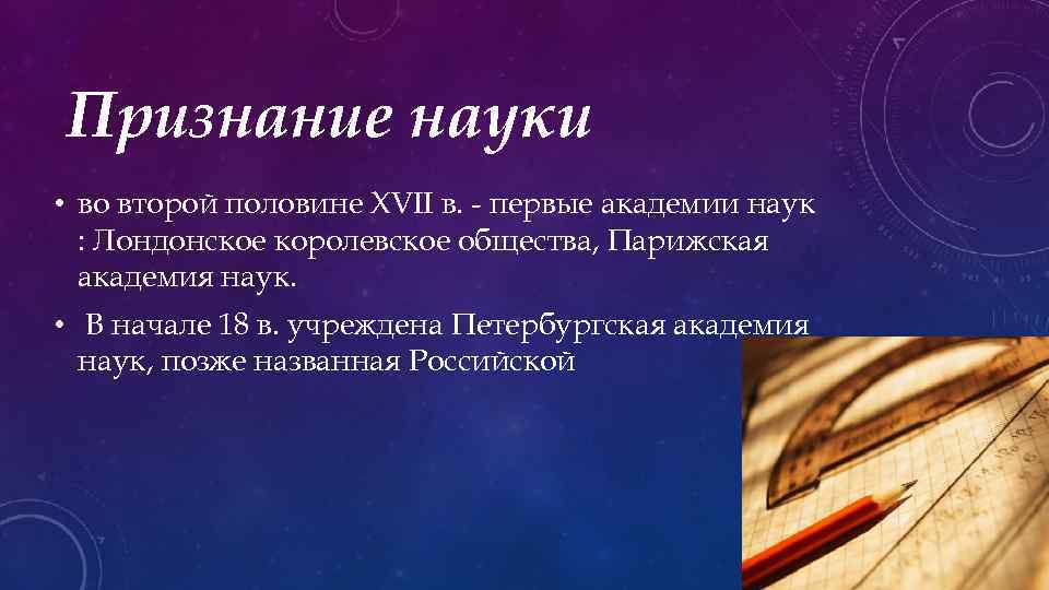 Признание науки • во второй половине XVII в. - первые академии наук : Лондонское