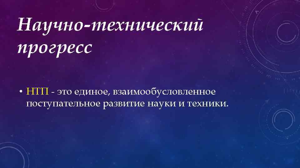 Единое взаимообусловленное поступательное развитие науки и техники. Научный Прогресс. НТП. Взаимообусловленное развитие это. Прогресс общество линейное развитие.