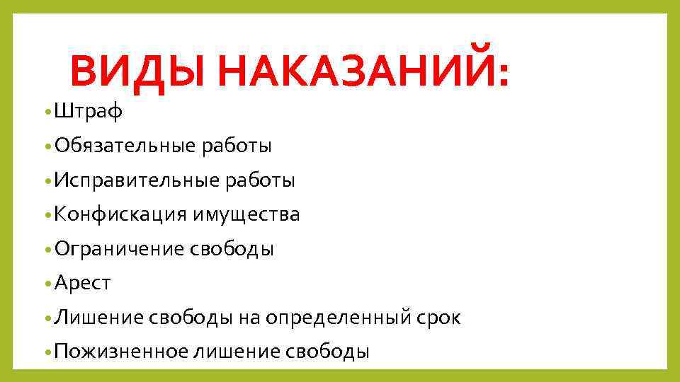 ВИДЫ НАКАЗАНИЙ: • Штраф • Обязательные работы • Исправительные работы • Конфискация имущества •