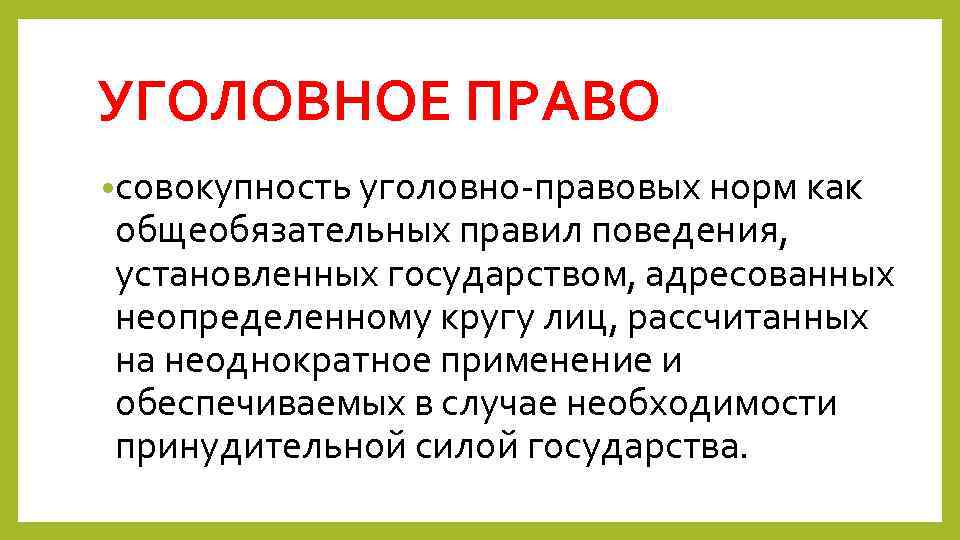 Право представляет собой совокупность общеобязательных. Уголовно правовая норма. Уголовное право это совокупность правовых норм. Совокупность в уголовном праве. Уголовное право лекции.