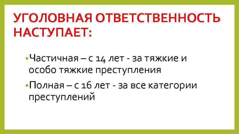 Законодательства уголовная ответственность наступает