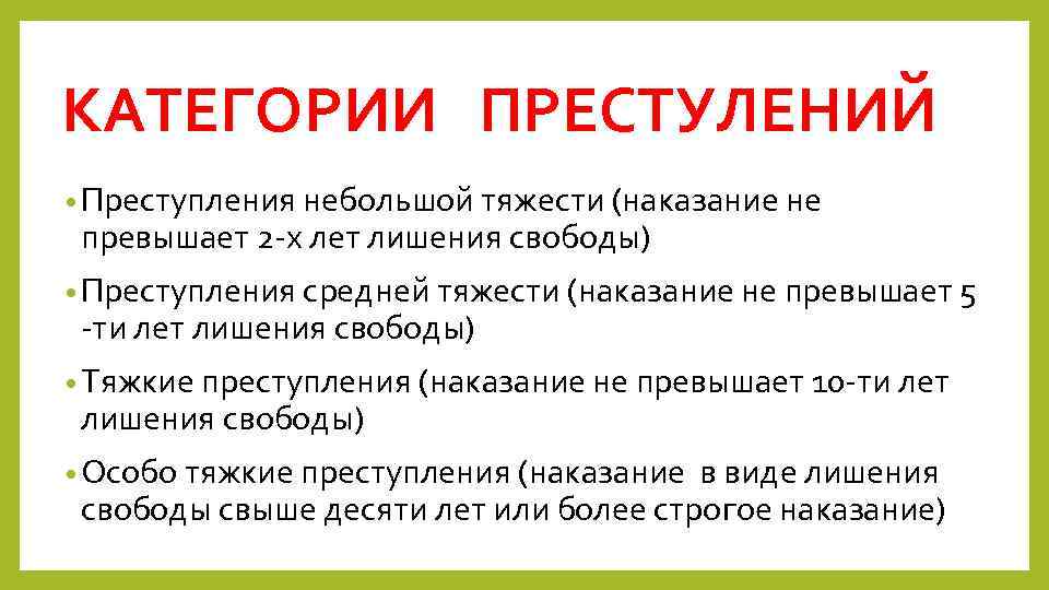 КАТЕГОРИИ ПРЕСТУЛЕНИЙ • Преступления небольшой тяжести (наказание не превышает 2 -х лет лишения свободы)