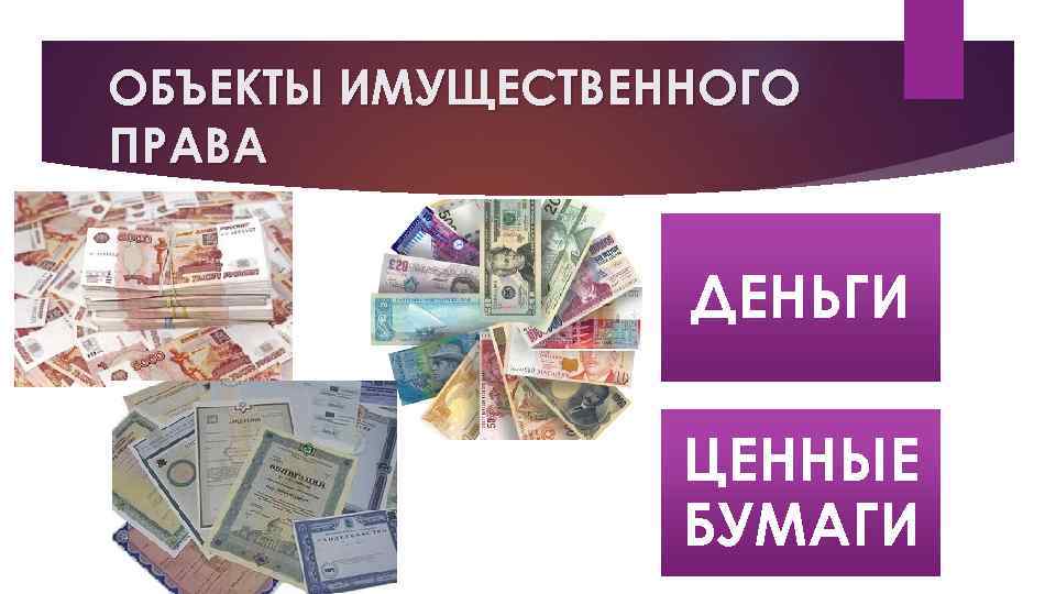 ОБЪЕКТЫ ИМУЩЕСТВЕННОГО ПРАВА ДЕНЬГИ ЦЕННЫЕ БУМАГИ 