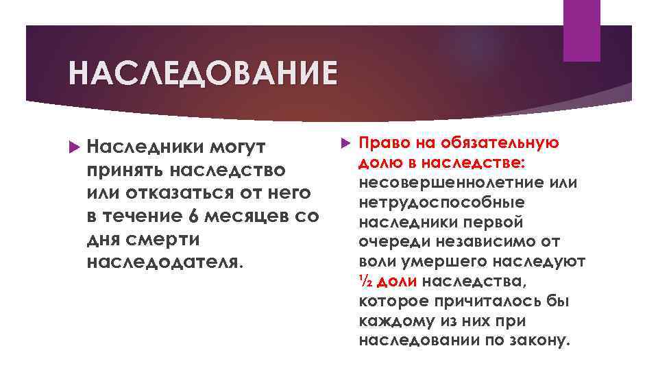 НАСЛЕДОВАНИЕ Наследники могут принять наследство или отказаться от него в течение 6 месяцев со