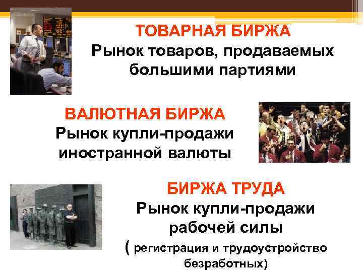 ТОВАРНАЯ БИРЖА Рынок товаров, продаваемых большими партиями ВАЛЮТНАЯ БИРЖА Рынок купли-продажи иностранной валюты БИРЖА