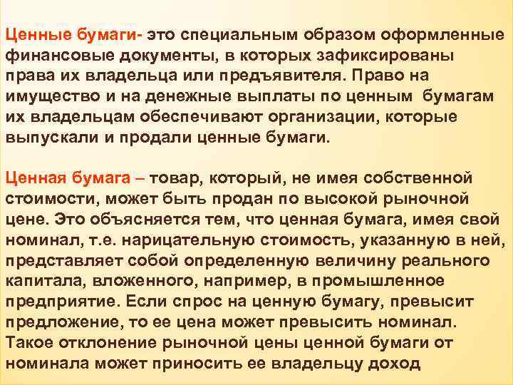 Ценные бумаги- это специальным образом оформленные финансовые документы, в которых зафиксированы права их владельца