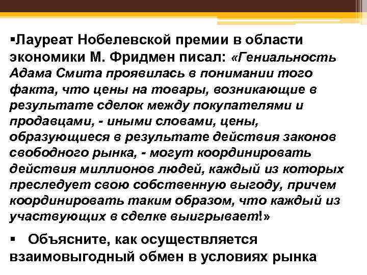 §Лауреат Нобелевской премии в области экономики М. Фридмен писал: «Гениальность Адама Смита проявилась в