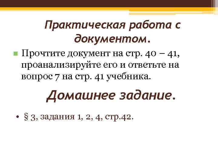 Практическая работа с документом. n Прочтите документ на стр. 40 – 41, проанализируйте его