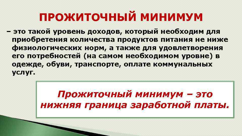 ПРОЖИТОЧНЫЙ МИНИМУМ – это такой уровень доходов, который необходим для приобретения количества продуктов питания