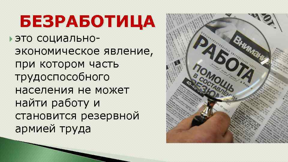 БЕЗРАБОТИЦА это социальноэкономическое явление, при котором часть трудоспособного населения не может найти работу и