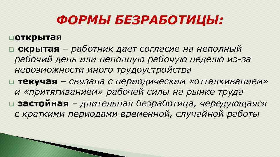 ФОРМЫ БЕЗРАБОТИЦЫ: q открытая скрытая – работник дает согласие на неполный рабочий день или