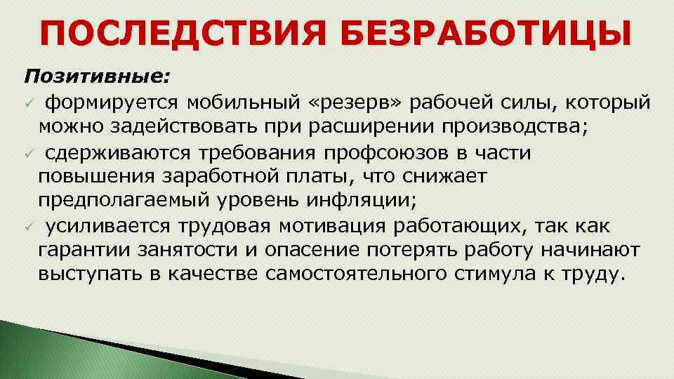 Безработица рабочая сила. Позитивные последствия безработицы. Формируется мобильный резерв рабочей силы. Позитивные прсоедчтвия бещ. Последствия безработицы формируются.