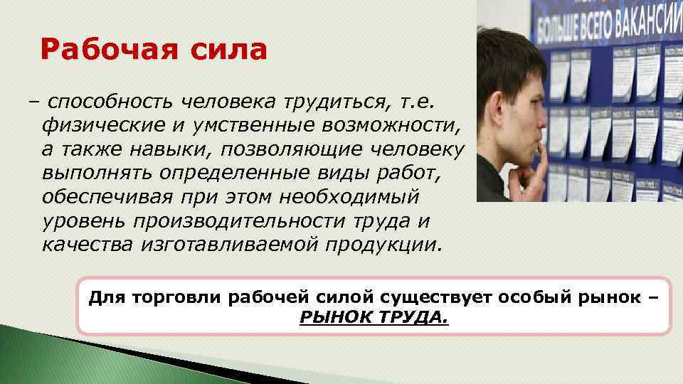Рабочая сила – способность человека трудиться, т. е. физические и умственные возможности, а также