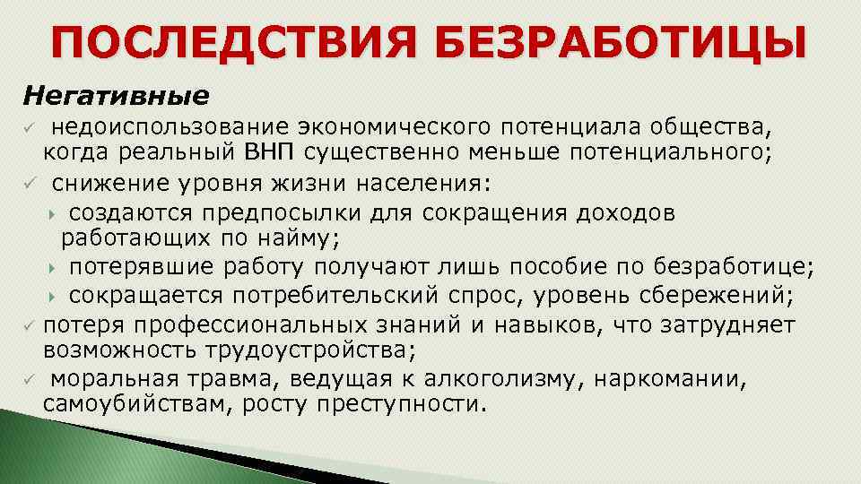 Последствия безработицы 8 класс. Негативные последствия безработицы. Негативные экономические последствия безработицы. Положительные последствия безработицы. Последствия безработицы позитивные и негативные.