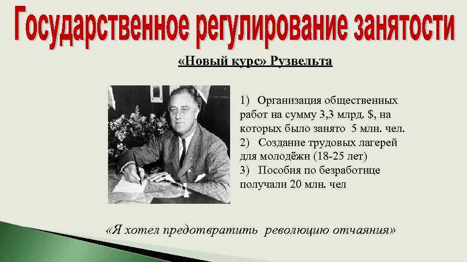  «Новый курс» Рузвельта 1) Организация общественных работ на сумму 3, 3 млрд. $,